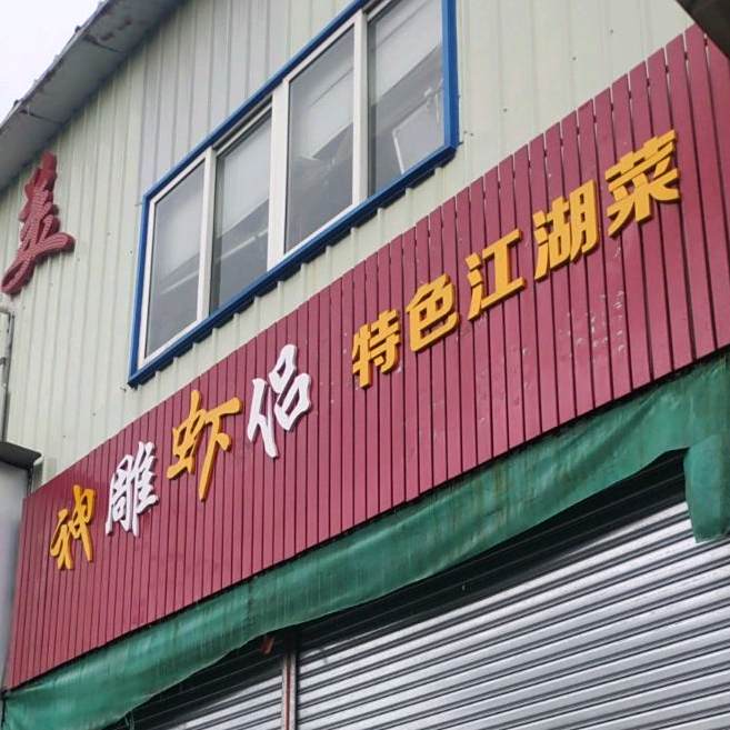 神雕虾侣特色江湖菜