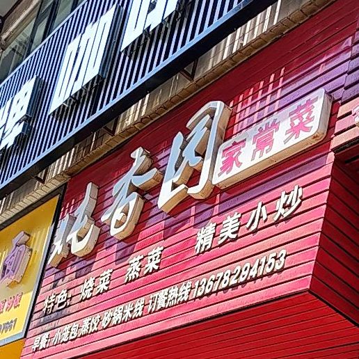 炖香园家常菜
