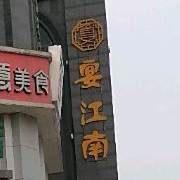 宴江湳(淮河路店)