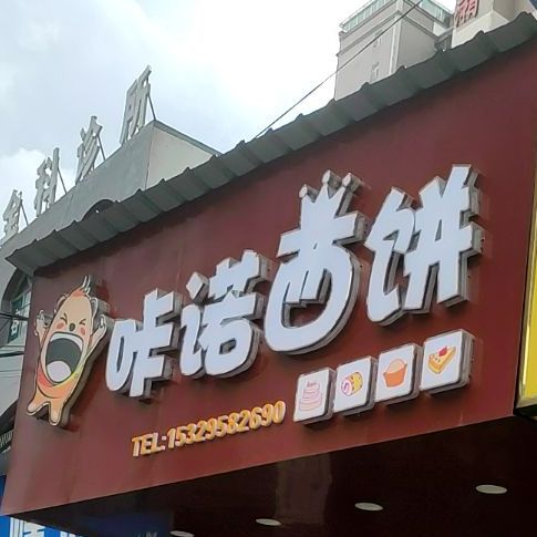 咔诺西饼(城南路店)