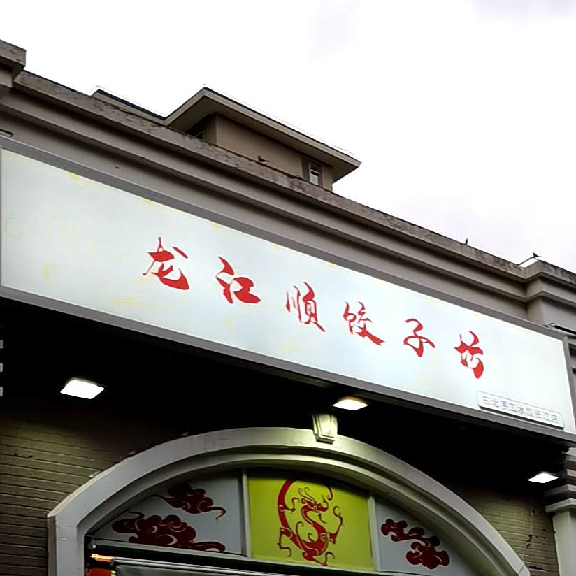 龙江顺饺子东北菜(张江店)