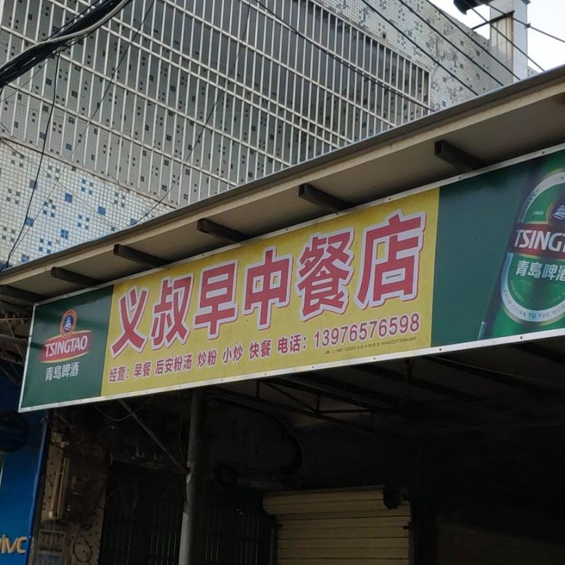 义叔早中餐店