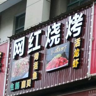 网红烧烤龙虾(中企大厦店)