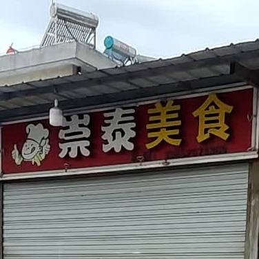 崇太美食