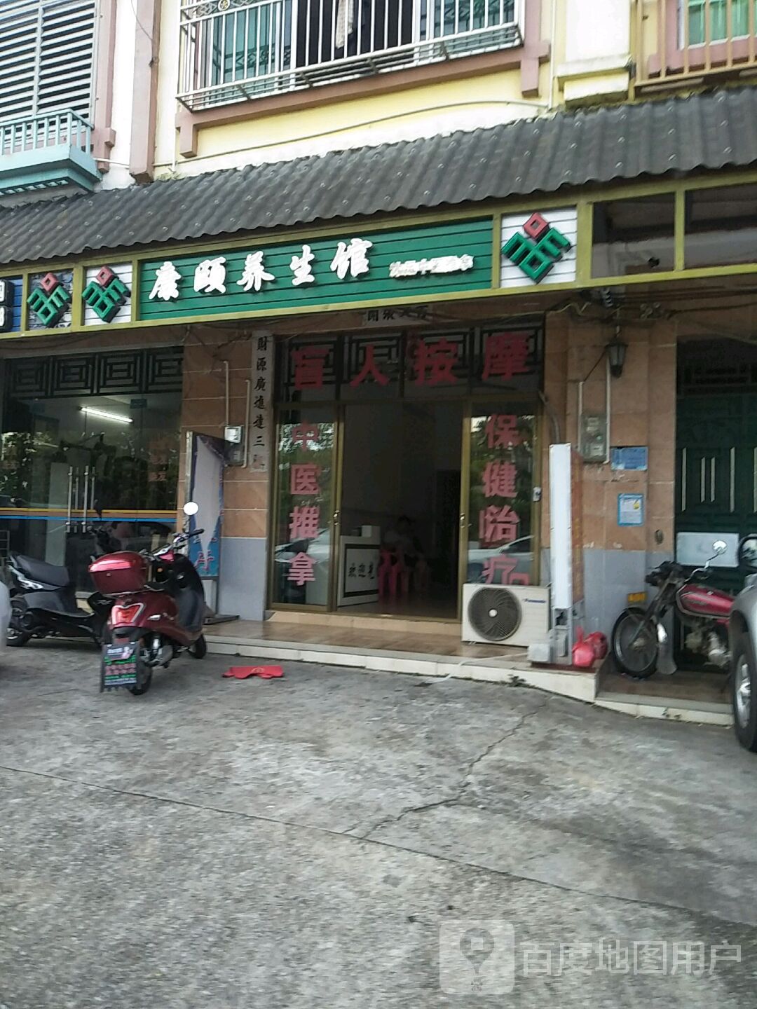 康颐盲人按摩馆