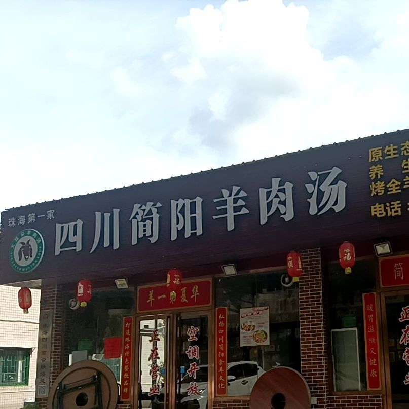 四川简阳羊肉汤(翠珠三街店)