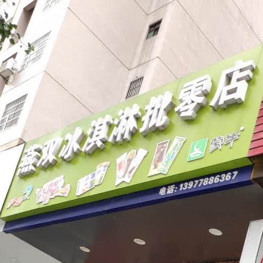 燕双卖冰淇淋批零店