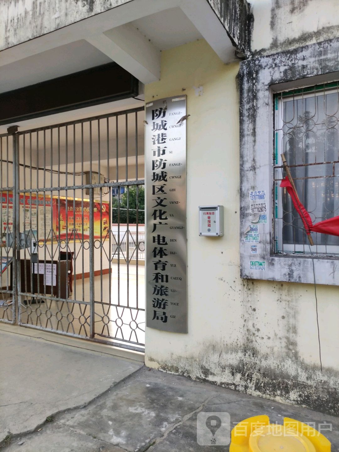 防城港市防城区文化广电体育和旅游局