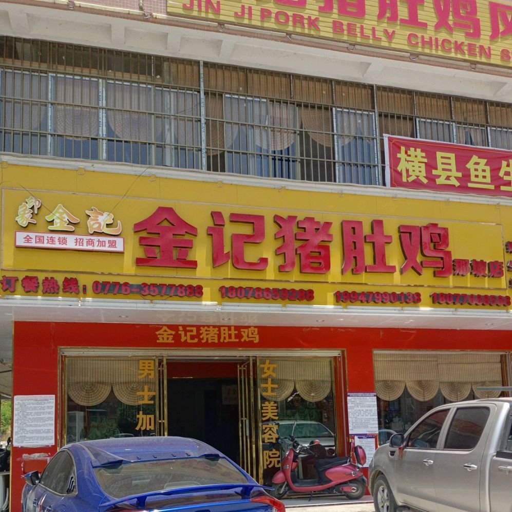 金记猪肚鸡伏必街店