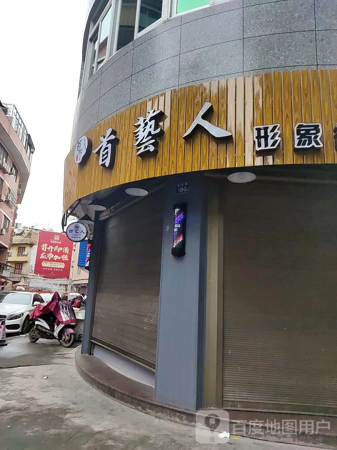 首艺人(龙溪南路店)