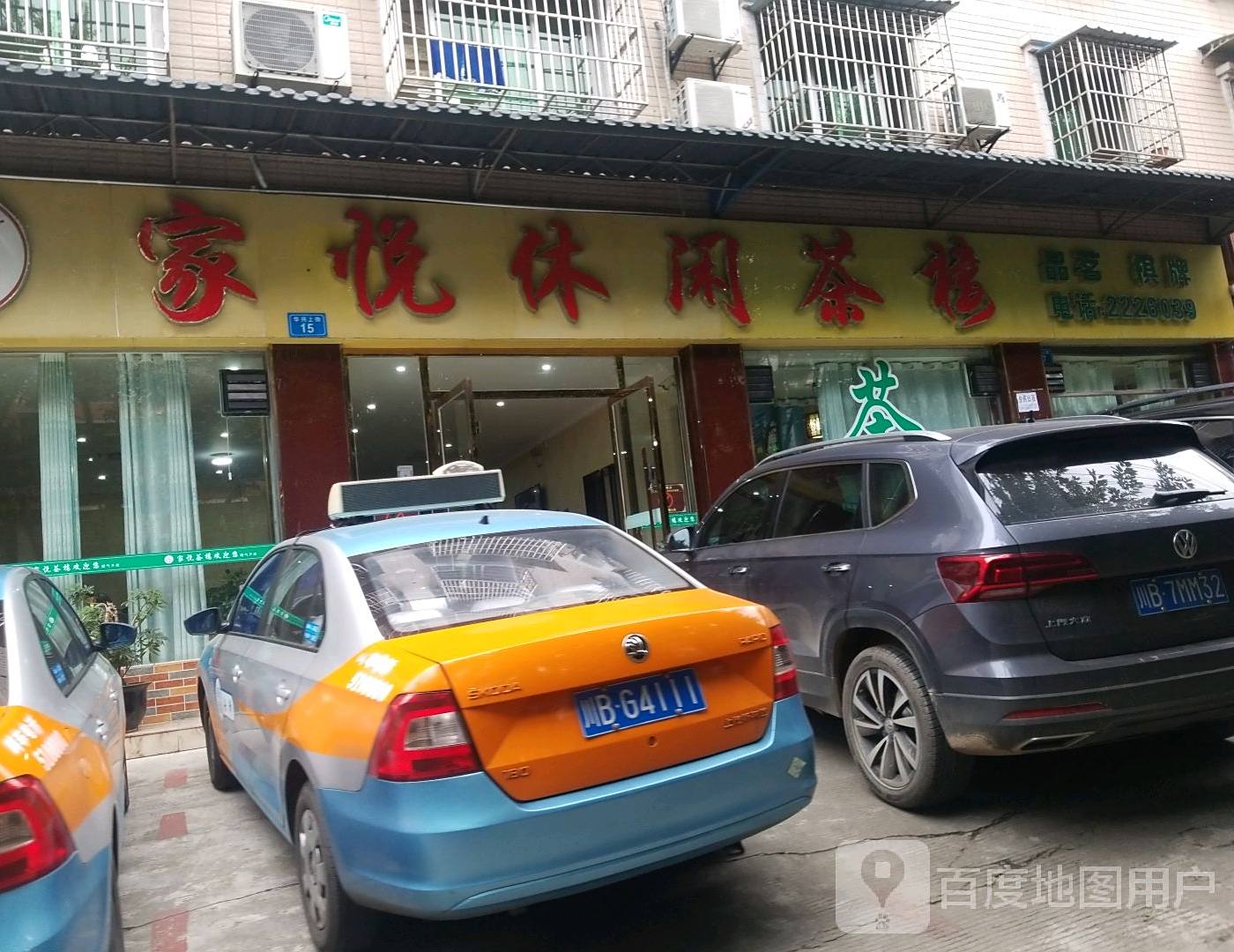家悦休闲茶楼