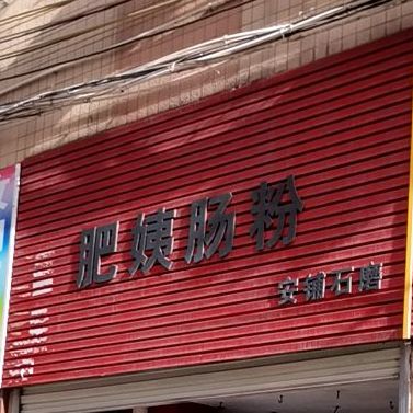 肥姨肠粉(共乐店)