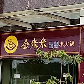 金米米小火花