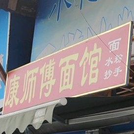 康师傅面馆(上走马街店)