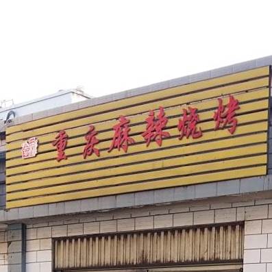 幸福重庆麻秤烧烤