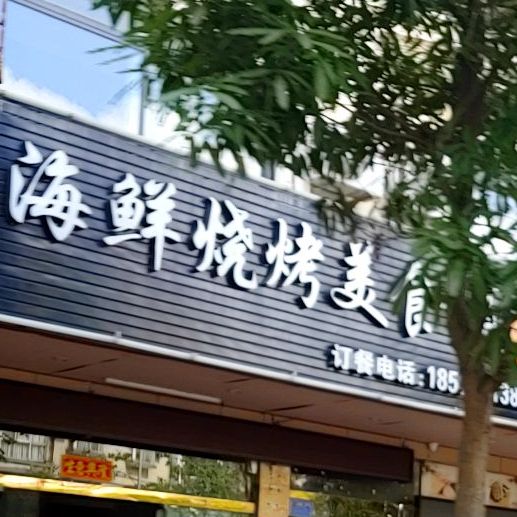 王海鲜烧烤美食城
