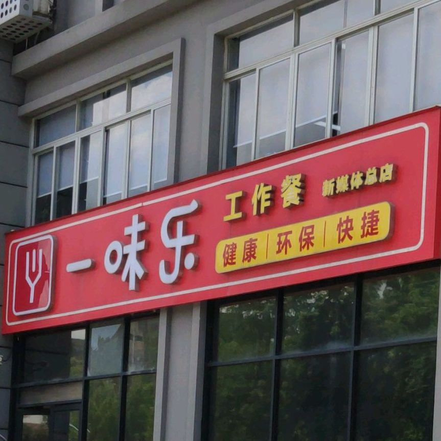 一味乐餐饮(新媒体产业园店)