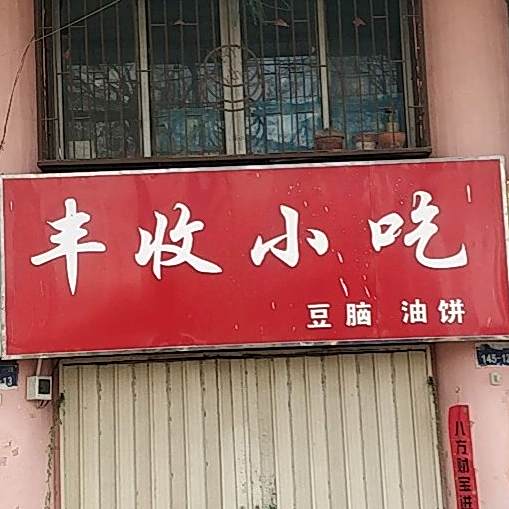 丰收小迟