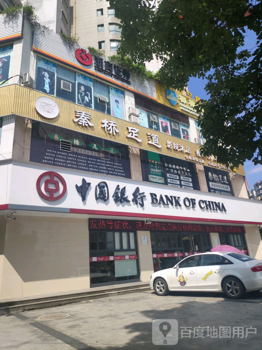 秦桥足道(中楠广场店)