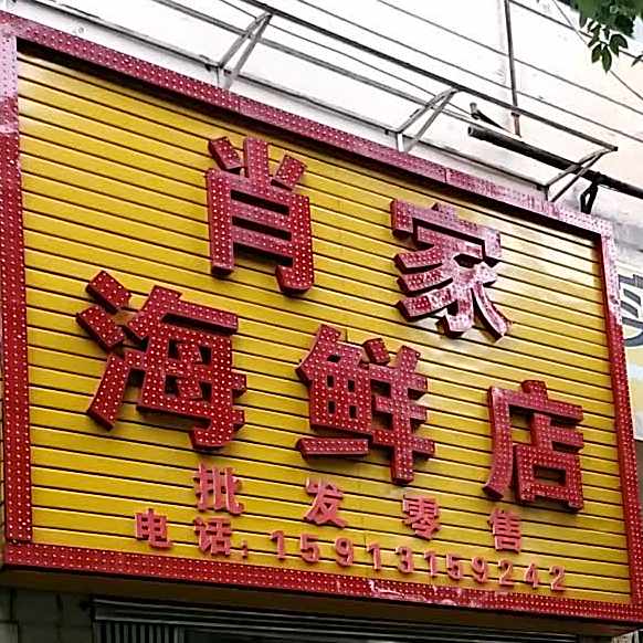 肖家海鲜店