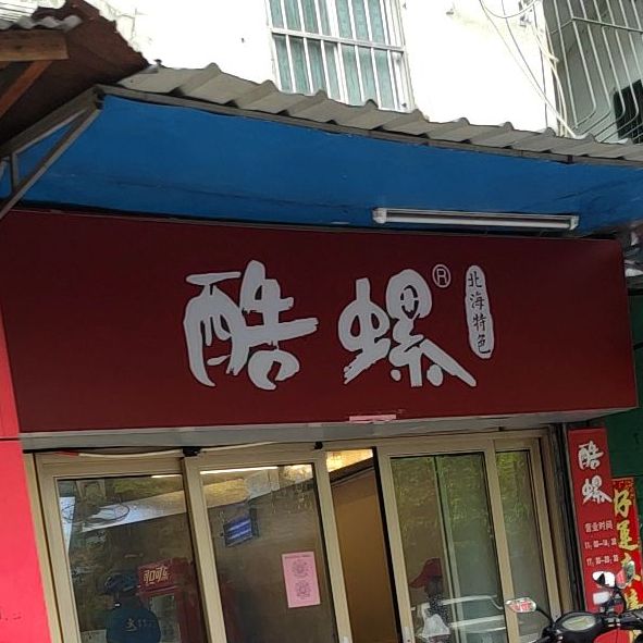 酷螺(园湖南路店)