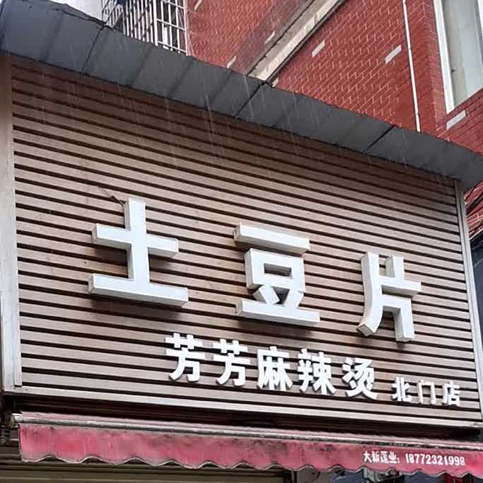芳芳麻辣烫