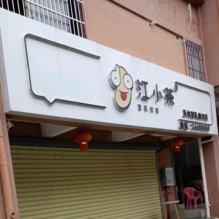 江小茶(和盛家园店)