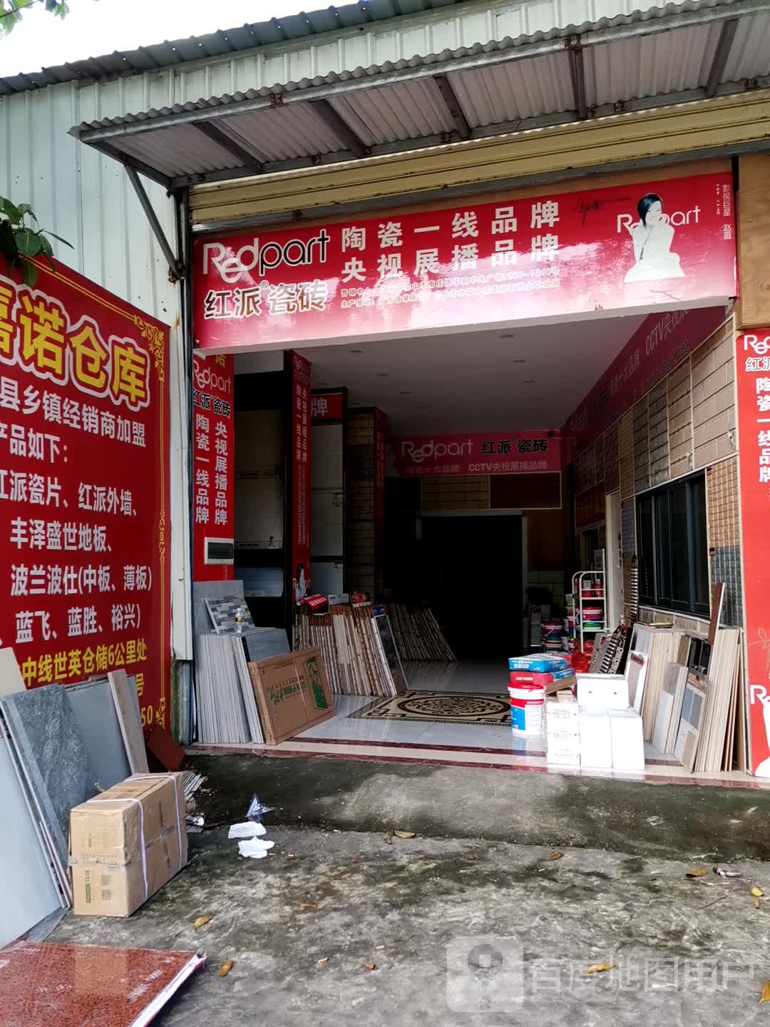 红派瓷砖(海榆中线店)