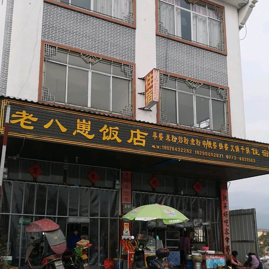 老八崽饭店住宿