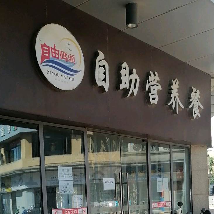 自由码头自助营餐厅(新城吾悦广场店)