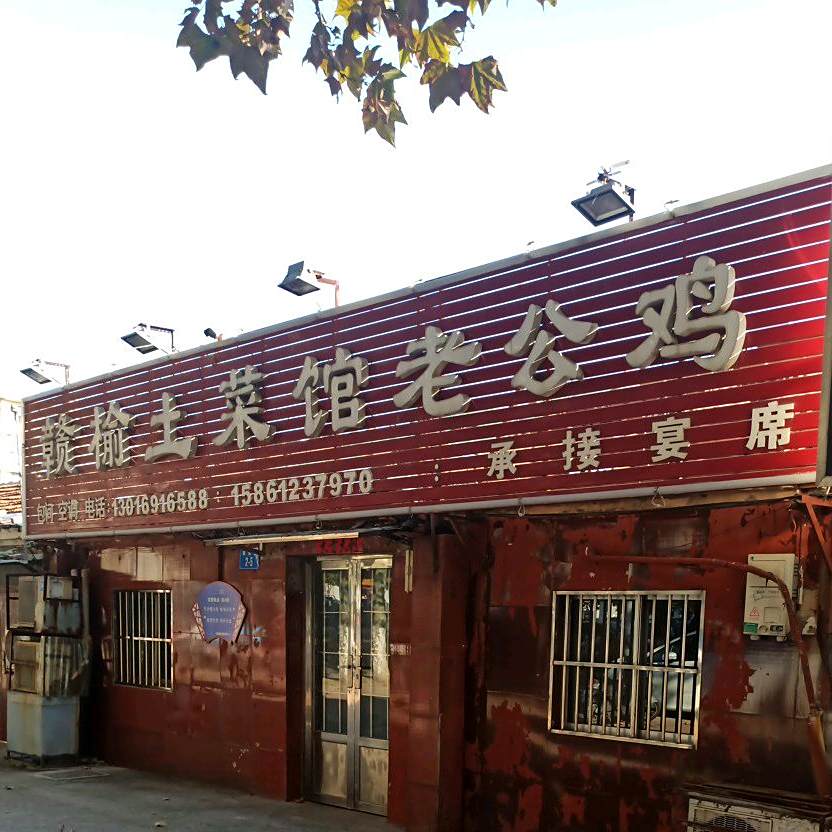 赣榆土菜馆老公鸡(西小区店)