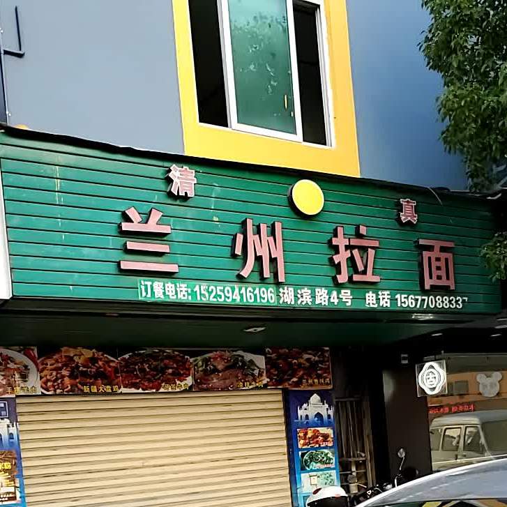 清真兰州拉面(湖滨路店)