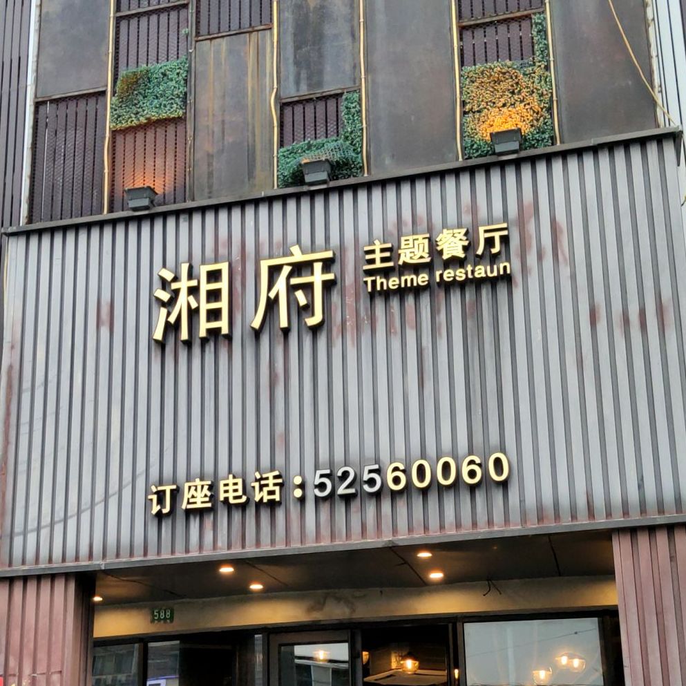 湘府主题餐厅双河路店