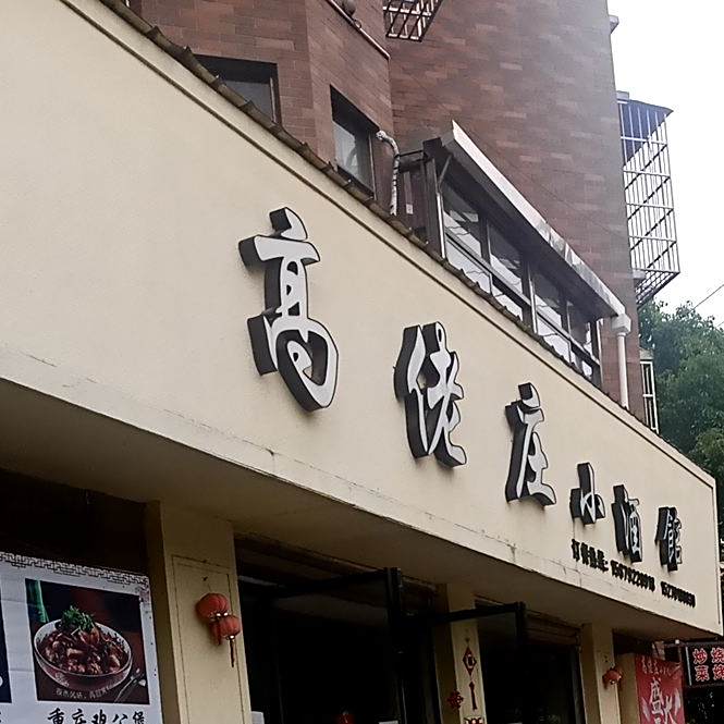 高佬庄小酒管