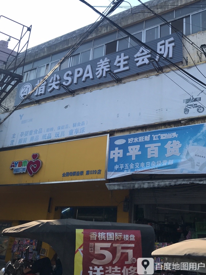 指尖SPA养生会所