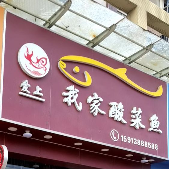 爱上我家酸菜鱼(康诗丹郡花园店)