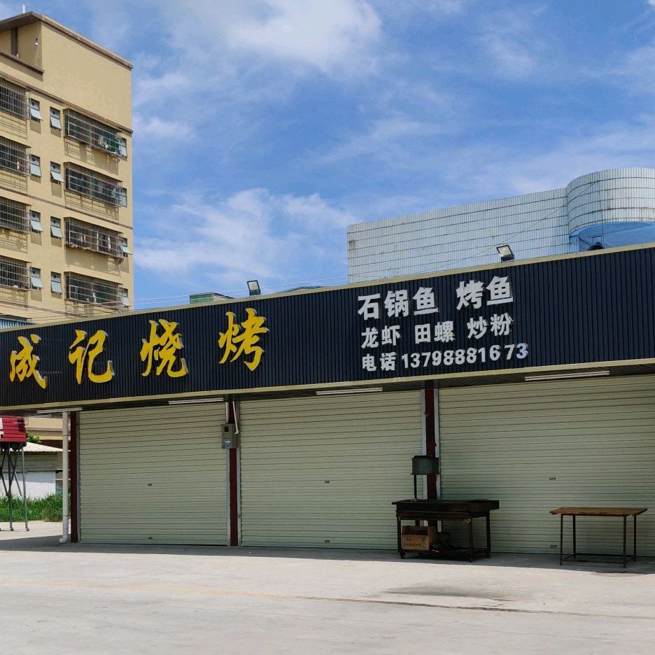 成记烧烤(深巷深南一横街店)