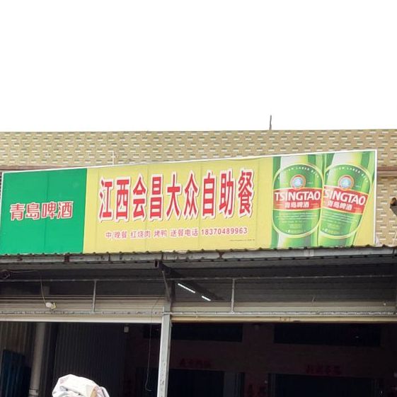 江西会昌大众自助餐(三号路店)