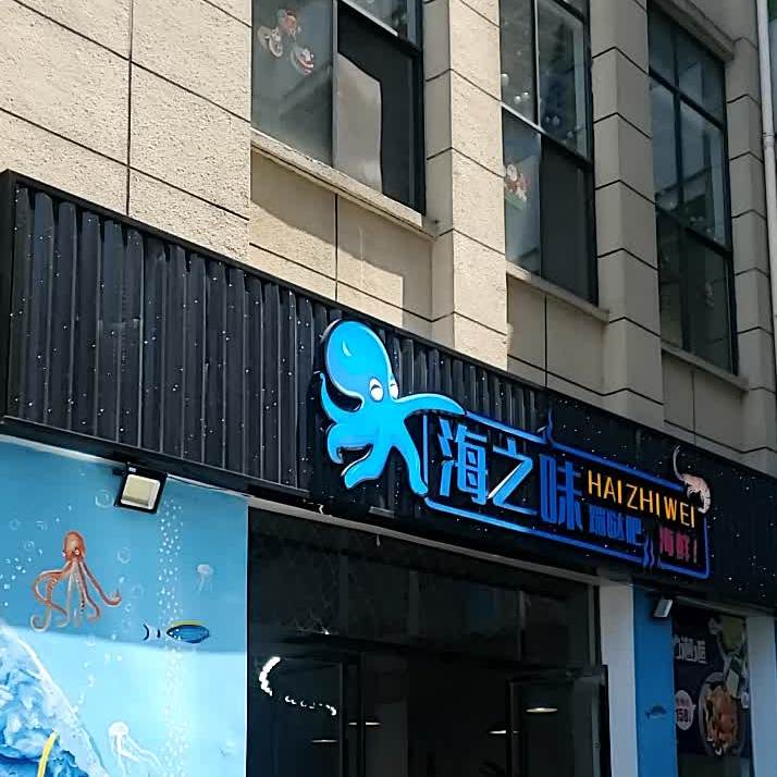 海之味海鲜(麻城广场店)