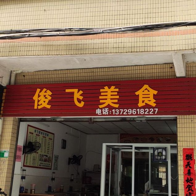 俊飞美式