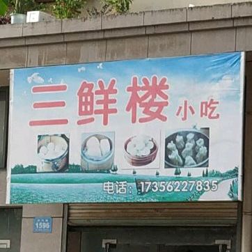 三鲜鲁小吃