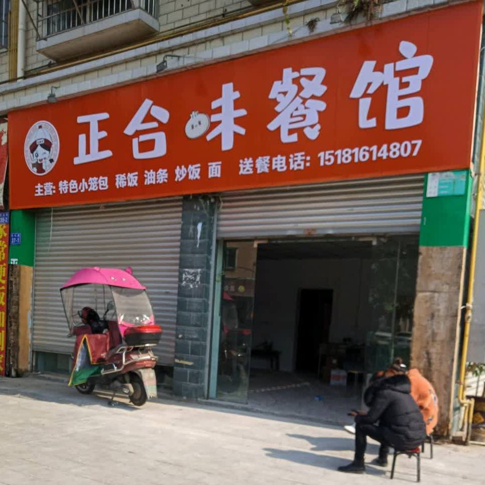正合味餐馆