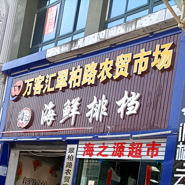 海记海鲜大(翠柏路店)