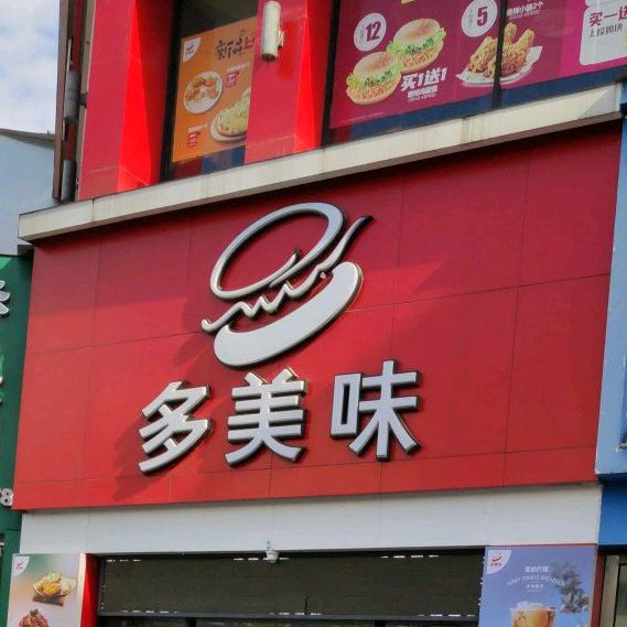 多美味(花月小区店)