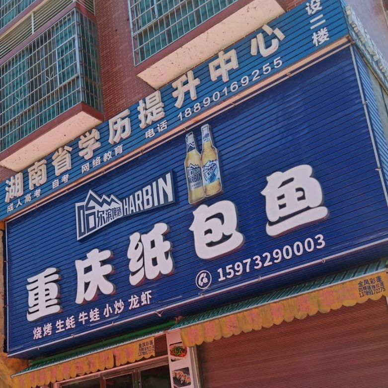重庆纸包鱼(二桥路店)