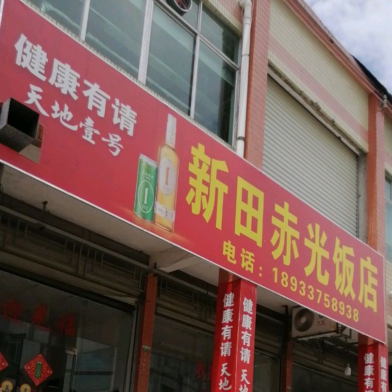 新田吃光饭店(旺兴成三鸟批发市场店)