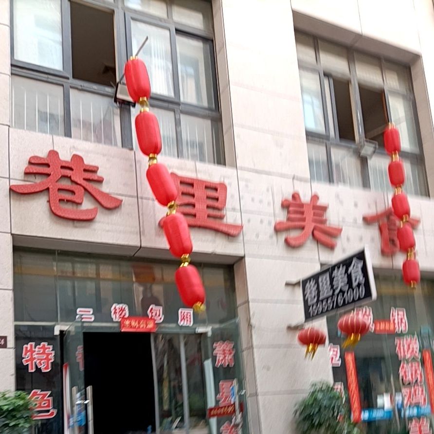 巷里美式