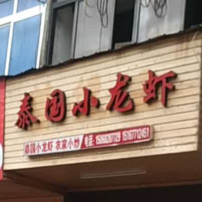 泰国&小龙虾(环城西路店)