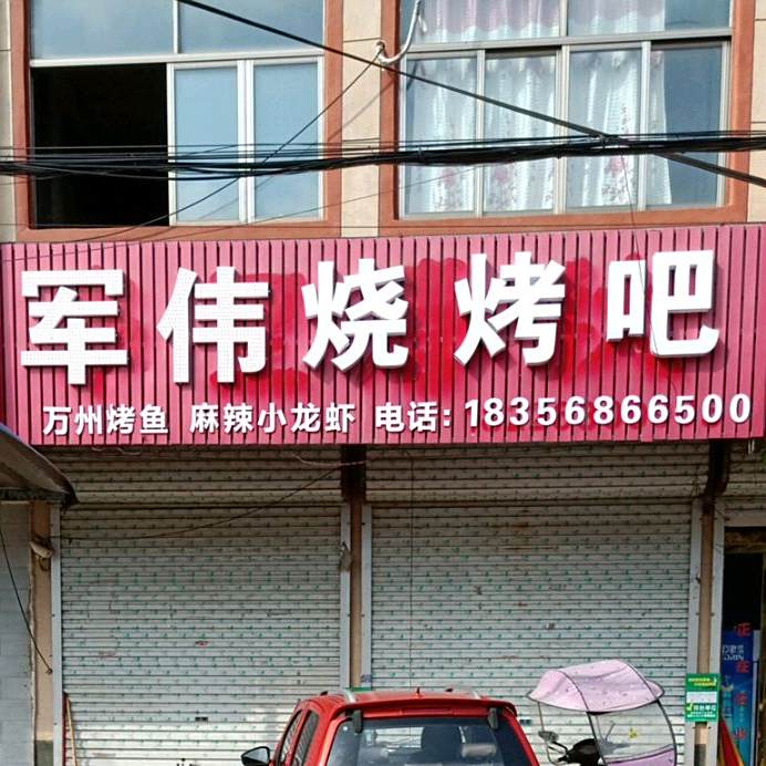 军伟烧烤吧