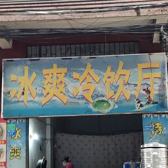 清爽冷饮厅